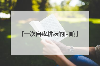 一次自我耕耘的回响