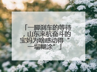一脚刹车的等待，山东来杭奋斗的宝妈为啥感动得“一塌糊涂”