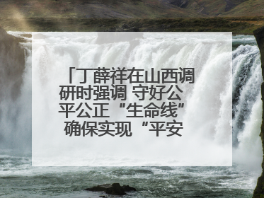 丁薛祥在山西调研时强调 守好公平公正“生命线” 确保实现“平安高考”目标