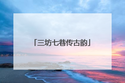 三坊七巷传古韵