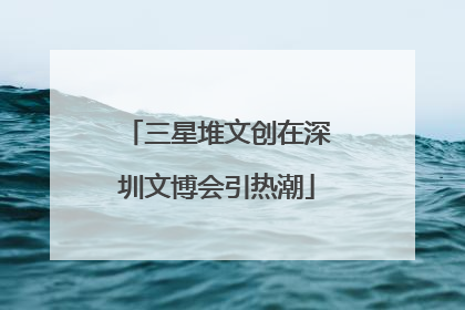 三星堆文创在深圳文博会引热潮