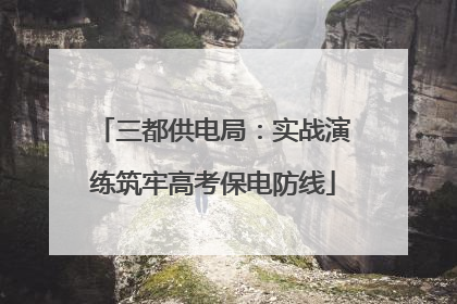 三都供电局：实战演练筑牢高考保电防线
