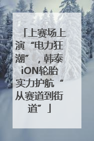 上赛场上演“电力狂潮”，韩泰iON轮胎实力护航“从赛道到街道”