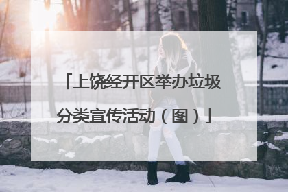 上饶经开区举办垃圾分类宣传活动（图）