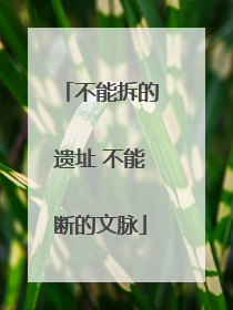 不能拆的遗址 不能断的文脉
