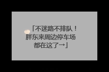 不迷路不排队！胖东来周边停车场都在这了→