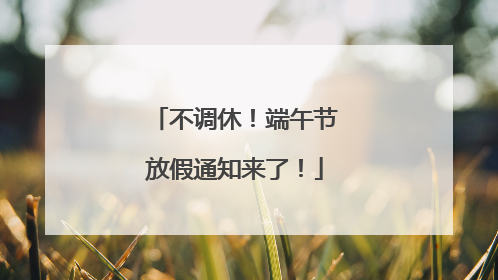 不调休！端午节放假通知来了！