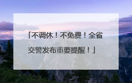 不调休！不免费！全省交警发布重要提醒！