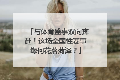 与体育盛事双向奔赴！这场全国性赛事缘何花落菏泽？