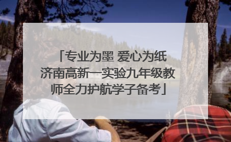 专业为墨 爱心为纸 济南高新一实验九年级教师全力护航学子备考