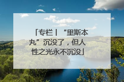 专栏丨“里斯本丸”沉没了，但人性之光永不沉没