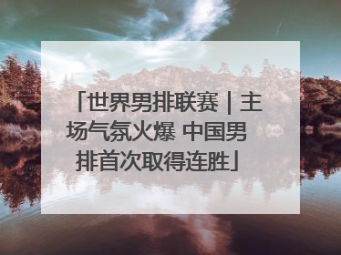 世界男排联赛｜主场气氛火爆 中国男排首次取得连胜