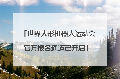 世界人形机器人运动会官方报名通道已开启