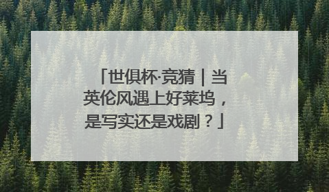 世俱杯·竞猜｜当英伦风遇上好莱坞，是写实还是戏剧？