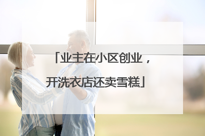 业主在小区创业，开洗衣店还卖雪糕