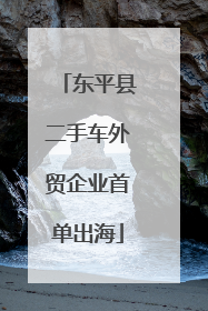 东平县二手车外贸企业首单出海