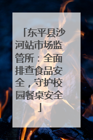 东平县沙河站市场监管所：全面排查食品安全，守护校园餐桌安全