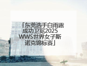 东莞选手白雨露成功卫冕2025WWS世界女子斯诺克锦标赛
