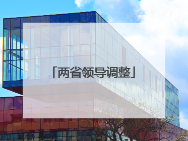两省领导调整