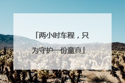 两小时车程，只为守护一份童真