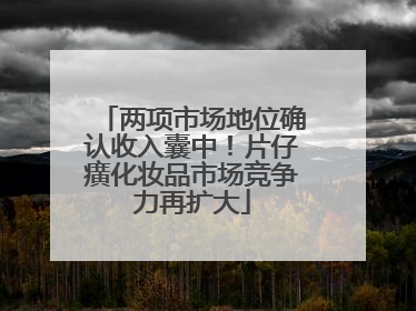 两项市场地位确认收入囊中！片仔癀化妆品市场竞争力再扩大