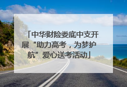 中华财险娄底中支开展“助力高考，为梦护航”爱心送考活动