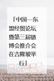中国—东盟经贸论坛暨第三届链博会推介会在吉隆坡举行