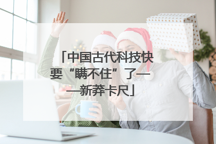 中国古代科技快要“瞒不住”了——新莽卡尺