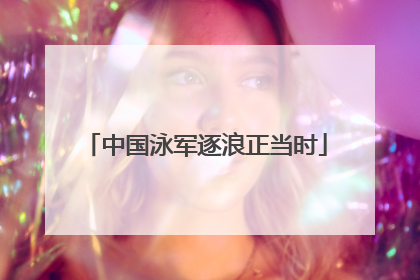 中国泳军逐浪正当时