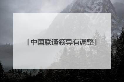 中国联通领导有调整