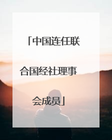 中国连任联合国经社理事会成员