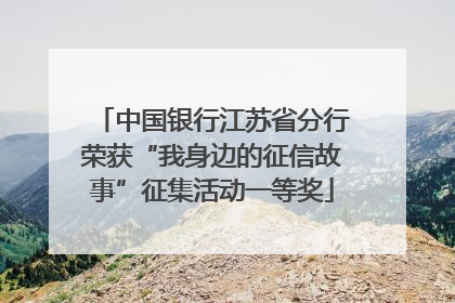 中国银行江苏省分行荣获“我身边的征信故事”征集活动一等奖