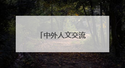 中外人文交流特色学校建设培训在汉收官