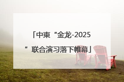 中柬“金龙-2025”联合演习落下帷幕