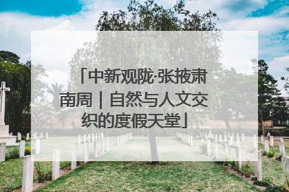 中新观陇·张掖肃南周｜自然与人文交织的度假天堂