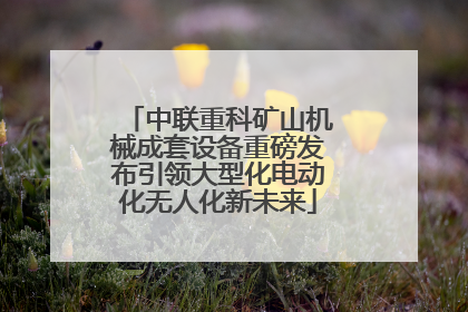 中联重科矿山机械成套设备重磅发布引领大型化电动化无人化新未来