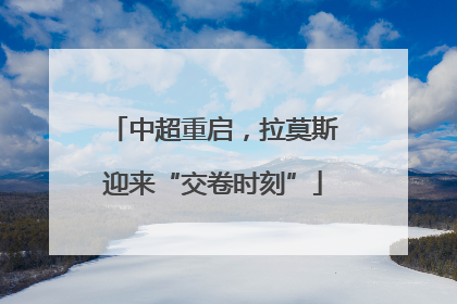 中超重启，拉莫斯迎来“交卷时刻”