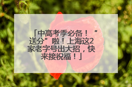 中高考季必备！“送分”啦！上海这2家老字号出大招，快来接祝福！