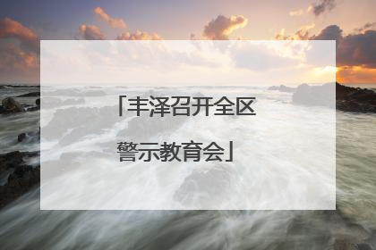 丰泽召开全区警示教育会