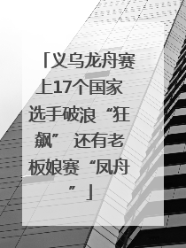 义乌龙舟赛上17个国家选手破浪“狂飙” 还有老板娘赛“凤舟”