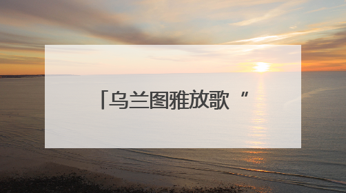 乌兰图雅放歌“金蛇献瑞 龙舞九州”全国龙舟大联动暨漳州传统龙舟邀请赛开幕式