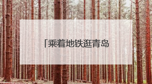 乘着地铁逛青岛丨6月中超赛程出行指南速览