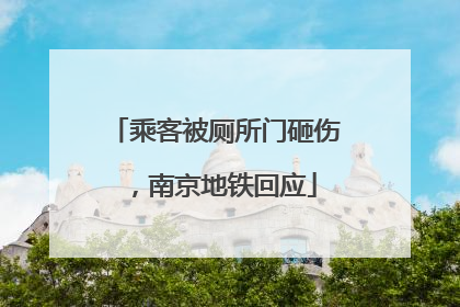 乘客被厕所门砸伤，南京地铁回应