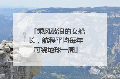 乘风破浪的女船长，航程平均每年可绕地球一周