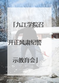九江学院召开正风肃纪警示教育会