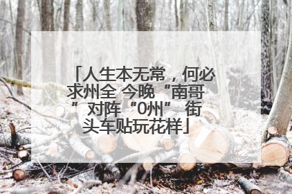 人生本无常，何必求州全 今晚“南哥”对阵“0州” 街头车贴玩花样