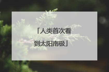 人类首次看到太阳南极