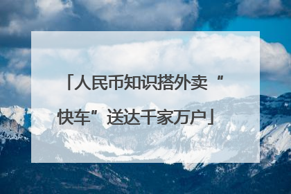 人民币知识搭外卖“快车”送达千家万户
