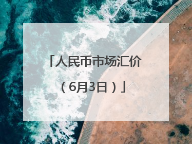 人民币市场汇价（6月3日）