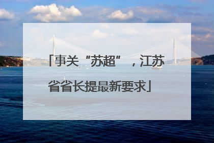 事关“苏超”，江苏省省长提最新要求